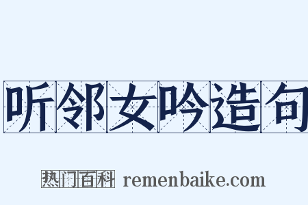 听邻女吟造句是什么意思的图片